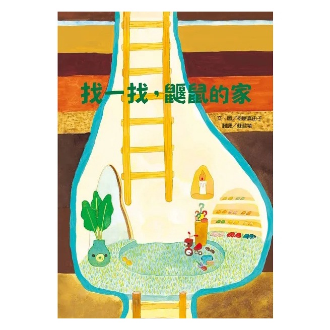 小熊/找一找，鼴鼠的家-細節圖5