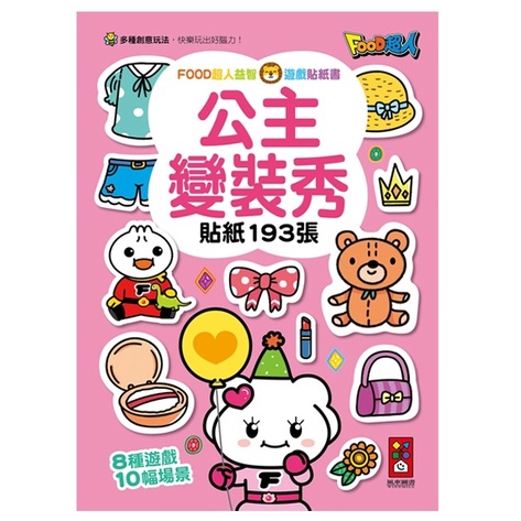 風車/ FOOD超人益智遊戲貼紙書-公主變裝秀、可愛娃娃屋、數字123、英文ABC-細節圖5