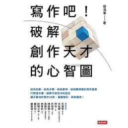 時報/寫作吧！破解創作天才的心智圖、-細節圖3