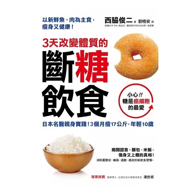 采實 3天改變體質的斷糖飲食：日本名醫親身實踐！3個月瘦17公斤，年輕10歲-細節圖2