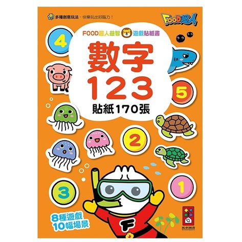 風車/ FOOD超人益智遊戲貼紙書-公主變裝秀、可愛娃娃屋、數字123、英文ABC-細節圖2