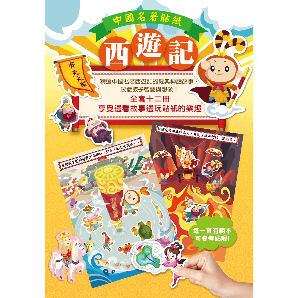 球球館/中國名著貼紙西遊記：孫悟空出世+火燒盤絲洞(全12冊)-細節圖2