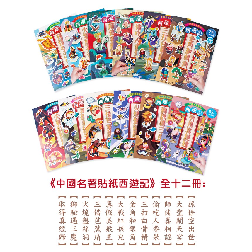 球球館/中國名著貼紙西遊記：孫悟空出世+火燒盤絲洞(全12冊)-細節圖3