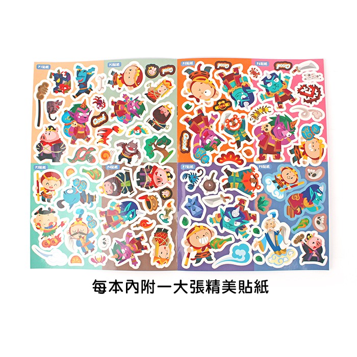 球球館/中國名著貼紙西遊記：孫悟空出世+火燒盤絲洞(全12冊)-細節圖6
