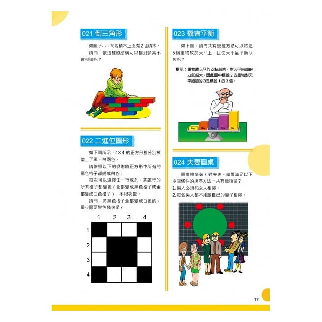 和平國際/ 圖像腦推理遊戲450：提升直覺反應X加強圖像訓練X練習空間探索，強化創造力的450道解謎練習！-細節圖4