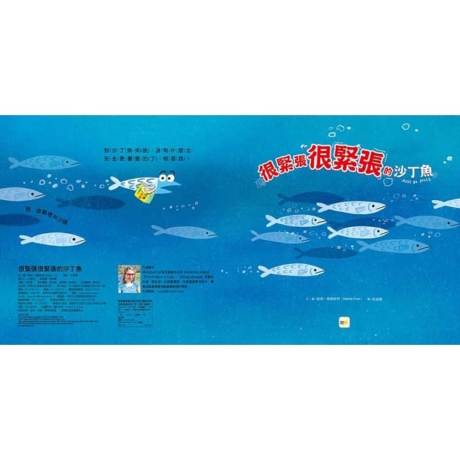 東雨/ 很緊張很緊張的沙丁魚【品格教育繪本：認識情緒／壓力調適】-細節圖2