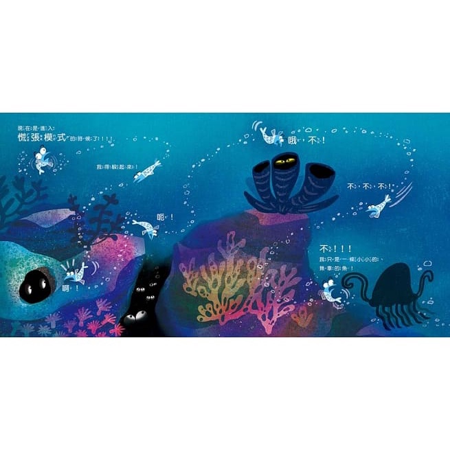 東雨/ 很緊張很緊張的沙丁魚【品格教育繪本：認識情緒／壓力調適】-細節圖8