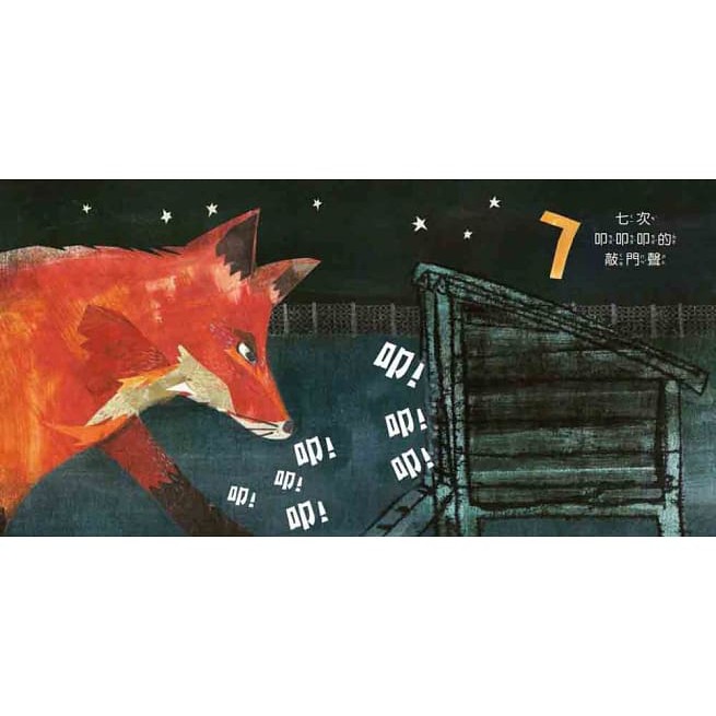 東方/一隻狐狸 一本驚險萬分的數數繪本-細節圖4