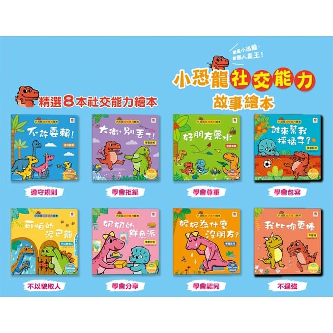 双美/小恐龍品格教育故事繪本、小恐龍社交能力故事繪本-細節圖4