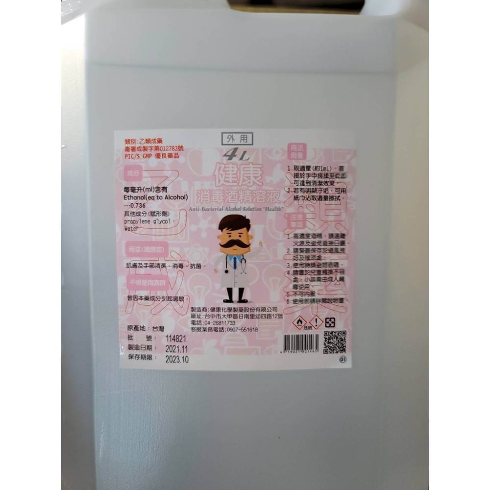 乙類成藥 酒精75%酒精 4000ml 健康消毒酒精溶液 4000毫升-細節圖2