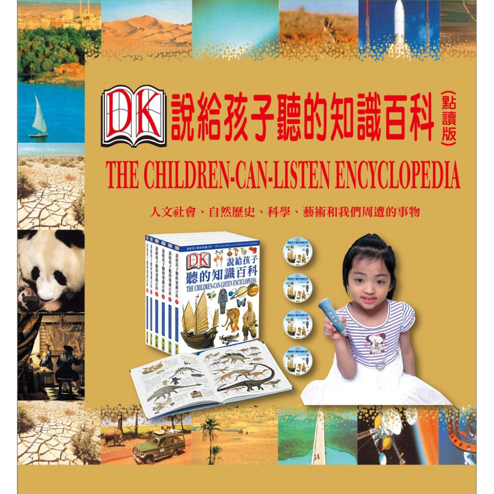 DK說給孩子聽的知識百科1-6(附劇場版DVD ) (點讀版本) 附贈點版本 台灣世界地圖
