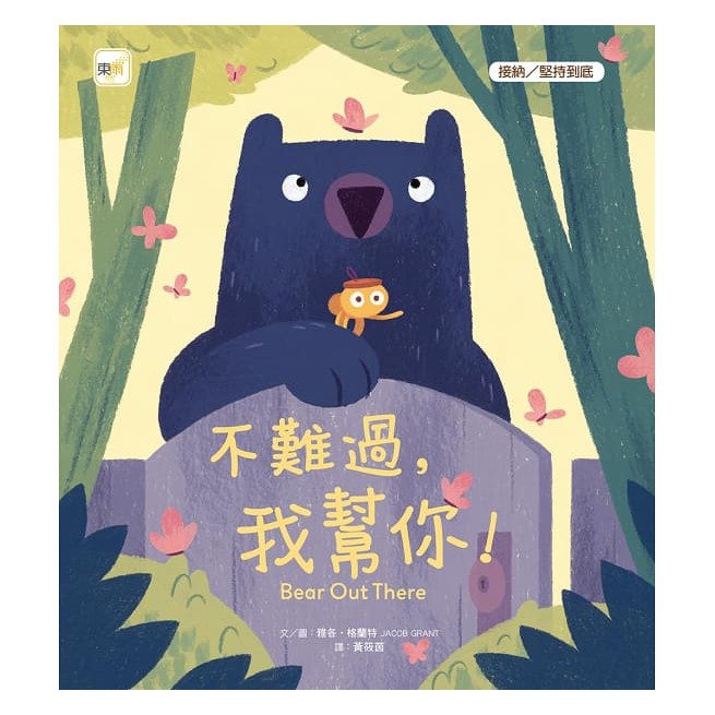 東雨 / 品格教育繪本： 不難過，我幫你！ / 蜘蛛來了，熊小心-細節圖2