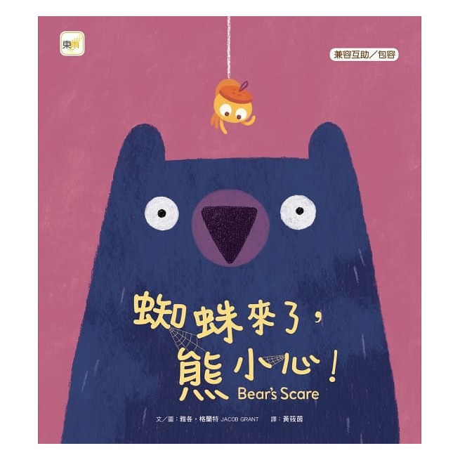東雨 / 品格教育繪本： 不難過，我幫你！ / 蜘蛛來了，熊小心-細節圖3
