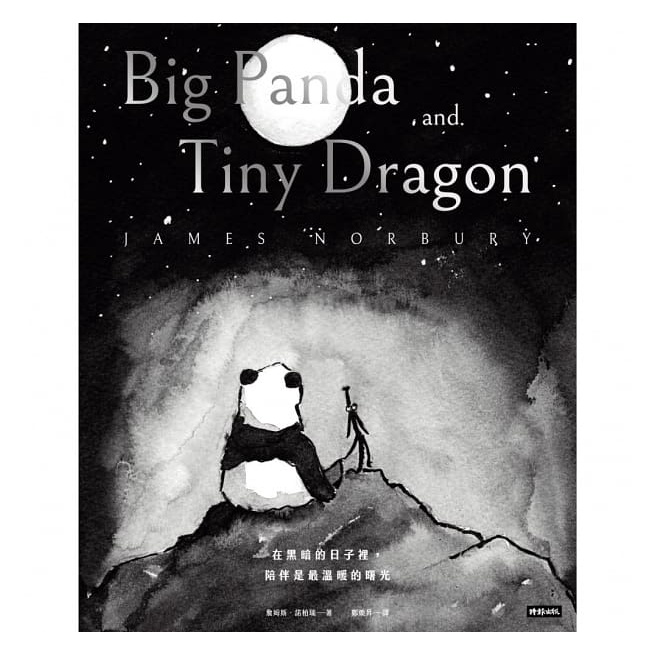 時報/在黑暗的日子裡，陪伴是最溫暖的曙光：大熊貓與小小龍的相伴旅程-細節圖2