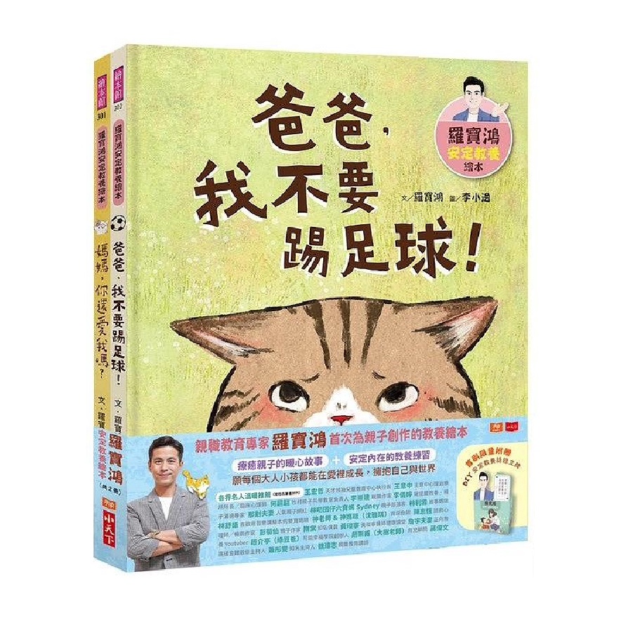 小天下/羅寶鴻安定教養繪本 1-2 (附首刷限量DIY安定教養語錄立牌) 送完恕不通知。