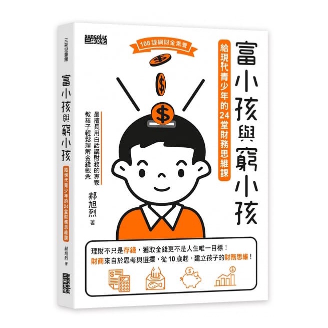 三采/富小孩與窮小孩：給現代青少年的24堂財務思維課-細節圖2