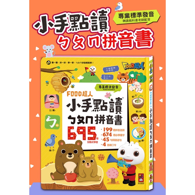 風車/ FOOD超人小手點讀ㄅㄆㄇ拼音書-細節圖2