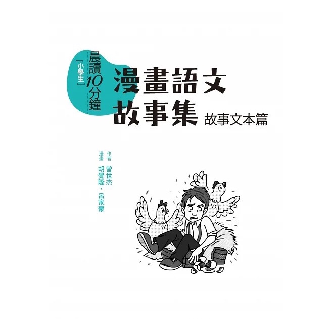 親子天下/晨讀10分鐘：漫畫語文故事集．故事文本篇（含練習本，共兩本）-細節圖2
