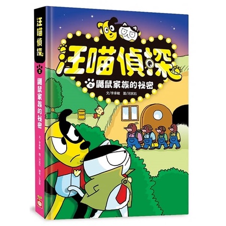 幼福/汪喵偵探1：博物館失竊事件、 汪喵偵探2：鼴鼠家族的祕密-細節圖5