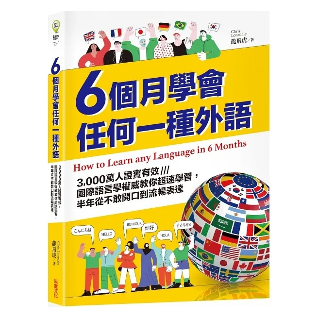 采實/6個月學會任何一種外語：3,000萬人證實有效，國際語言學權威教你超速學習，半年從不敢開口到流暢表達-細節圖2