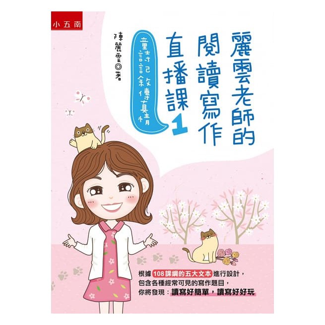 五南/麗雲老師的閱讀寫作直播課123：配合新課綱提升讀寫素養-細節圖2