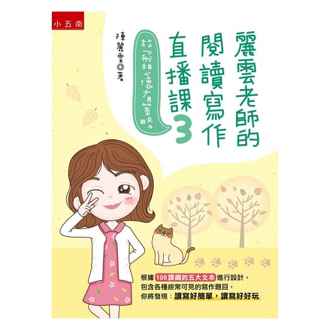 五南/麗雲老師的閱讀寫作直播課123：配合新課綱提升讀寫素養-細節圖4