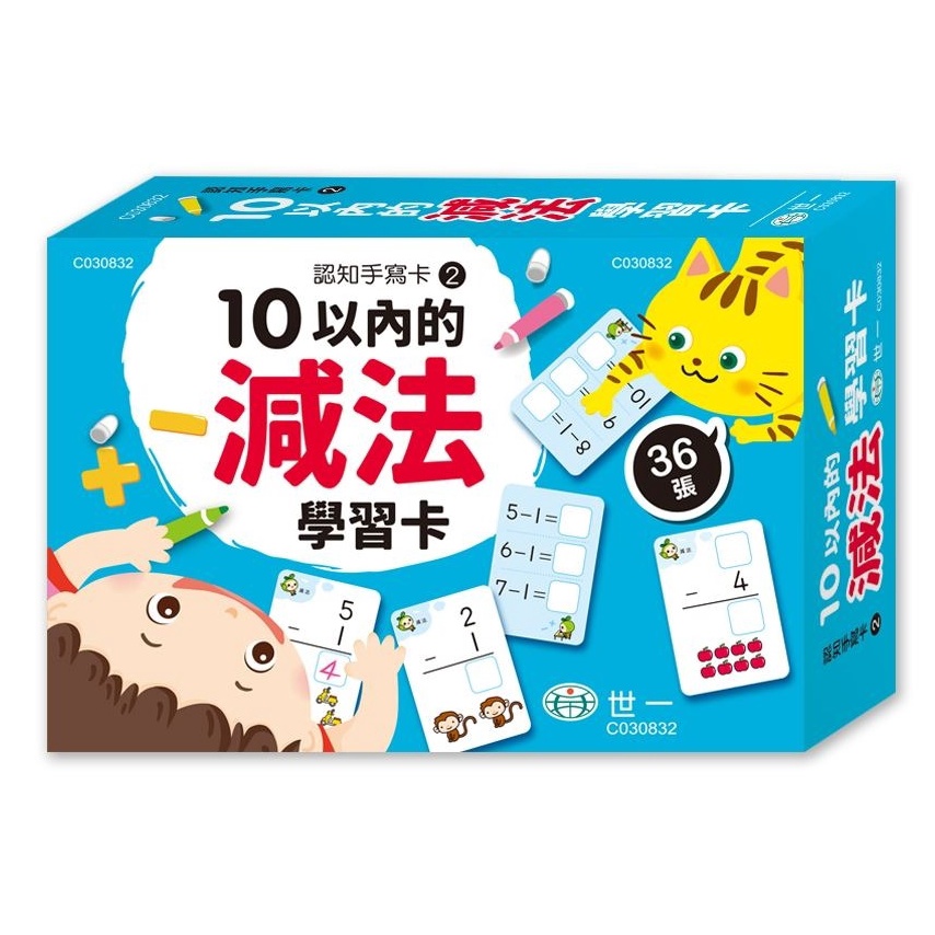 世一/10以內的減法學習卡 C030832、10以內的加法學習卡 C030831-細節圖2
