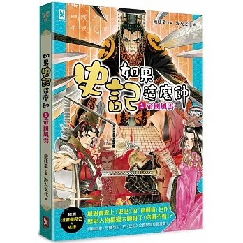 野人/ 如果史記這麼帥(1)：帝國風雲【超燃漫畫學歷史+成語】