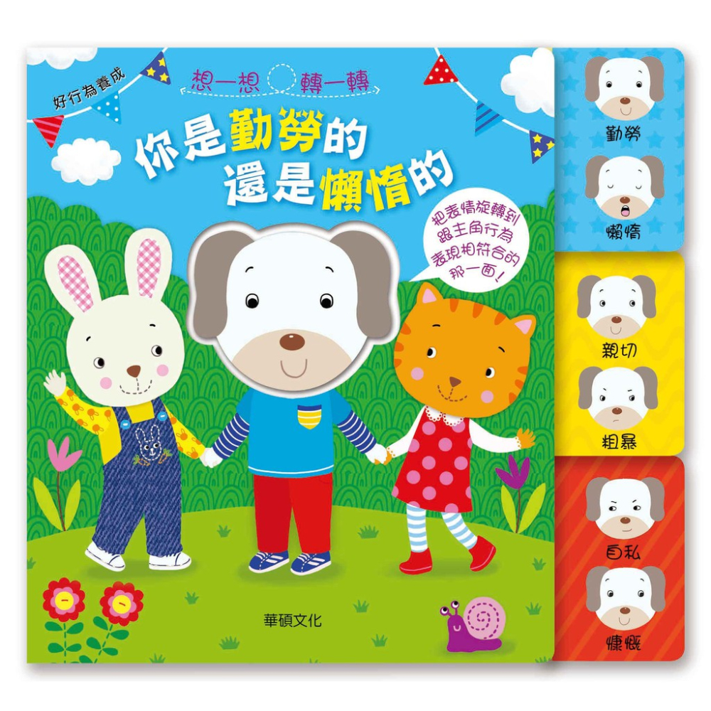 華碩/好習慣好EQ養成-你是開心的還是難過的/你是勤勞的還是懶惰的-細節圖2