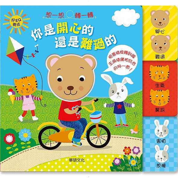 華碩/好習慣好EQ養成-你是開心的還是難過的/你是勤勞的還是懶惰的-細節圖5