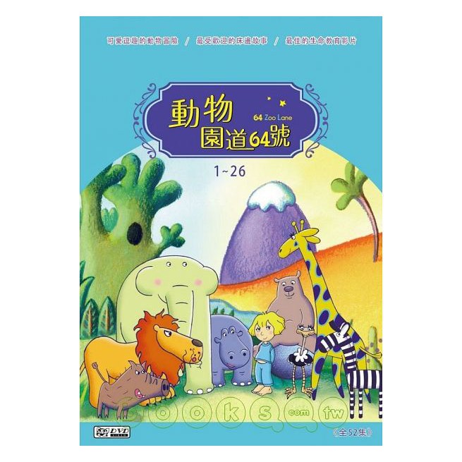 弘恩 動物園道64號含動物小百科 單套下標區-細節圖4