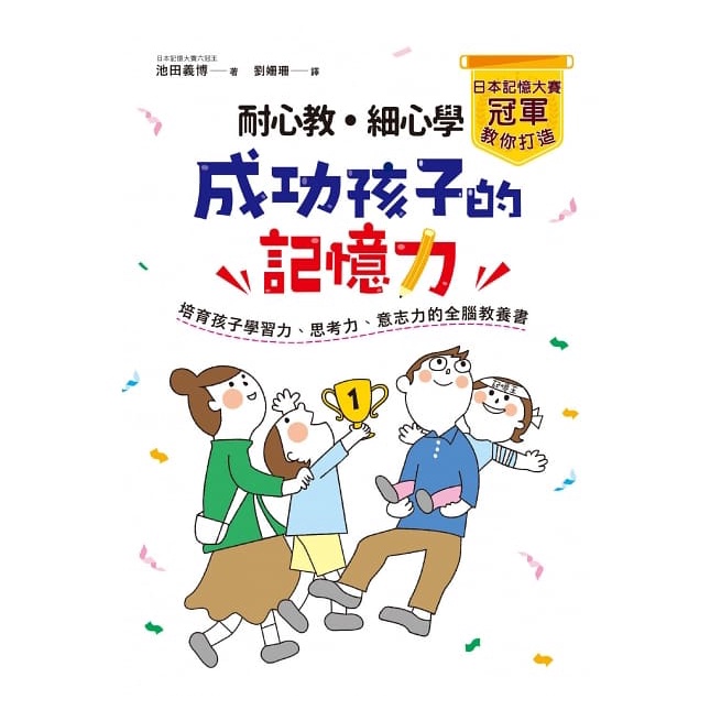 和平/ 耐心教‧細心學，日本記憶大賽冠軍教你打造成功孩子的記憶力：培育孩子學習力、思考力、意志力的全腦教養書-細節圖2