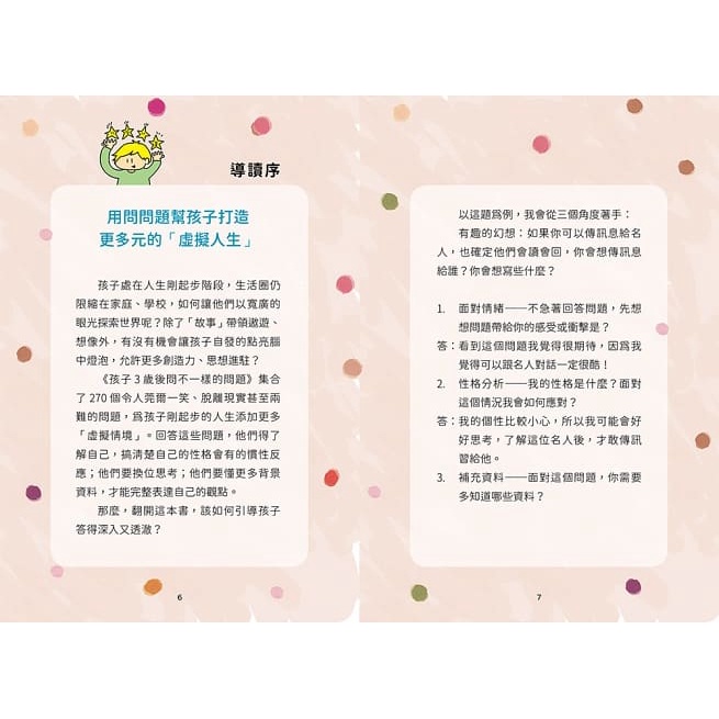 和平/孩子3歲後問不一樣的問題‧會問問題的父母教出會找答案的孩子：270個啟發式關鍵提問，幫助孩子彈性思考、強化邏輯-細節圖2