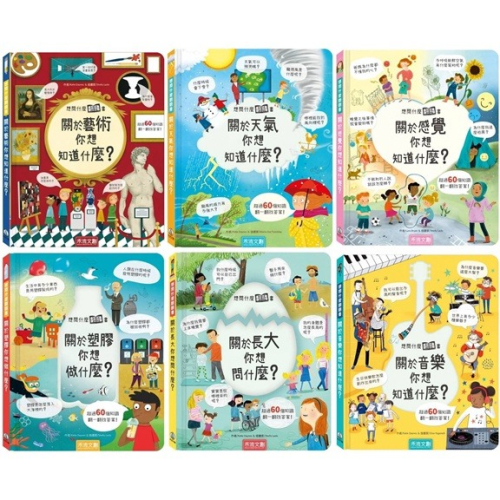 禾流/想問什麼翻翻書-關於感覺你想知道什麼?、關於藝術你想知道什麼?、關於塑膠你想做什麼、關於長大你想問什麼? - 可喜文創 - iOPEN Mall