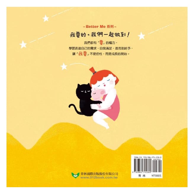 青林/ 我要 ~ 這是一本能夠同時帶給父母和孩子正向能量的繪本-細節圖7