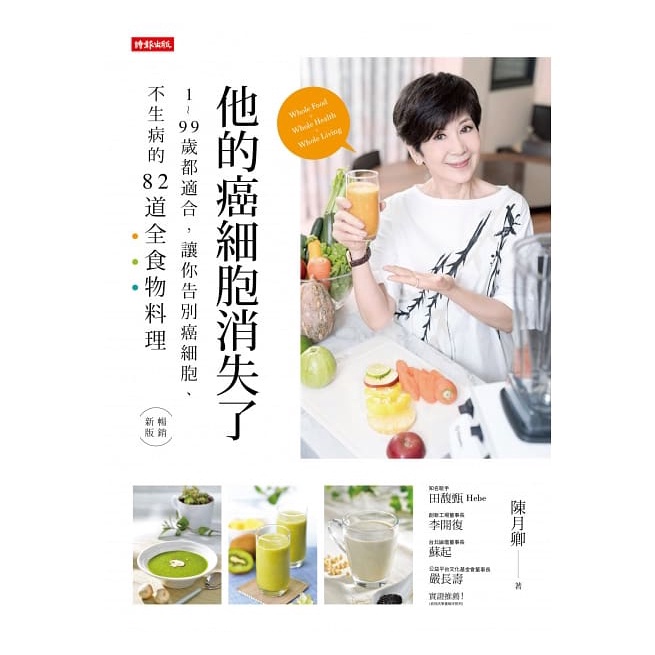 時報/ 他的癌細胞消失了：1～99歲都適合，讓你告別癌細胞、不生病的82道全食物料理-細節圖2