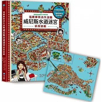 和平國際/ 福爾摩斯消失謎團：威尼斯水道迷宮偵探遊戲（內含100個偵探謎題及一張破案解謎巨型地圖）-細節圖2
