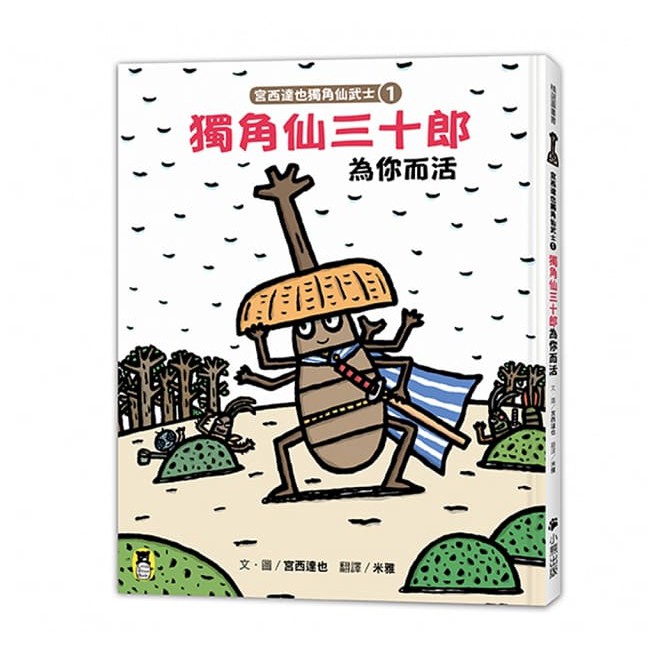 小熊/宮西達也獨角仙武士系列套書（共五冊，套書加贈宮西達也獨家授權獨角仙武士紙相撲遊戲擂臺）-細節圖3
