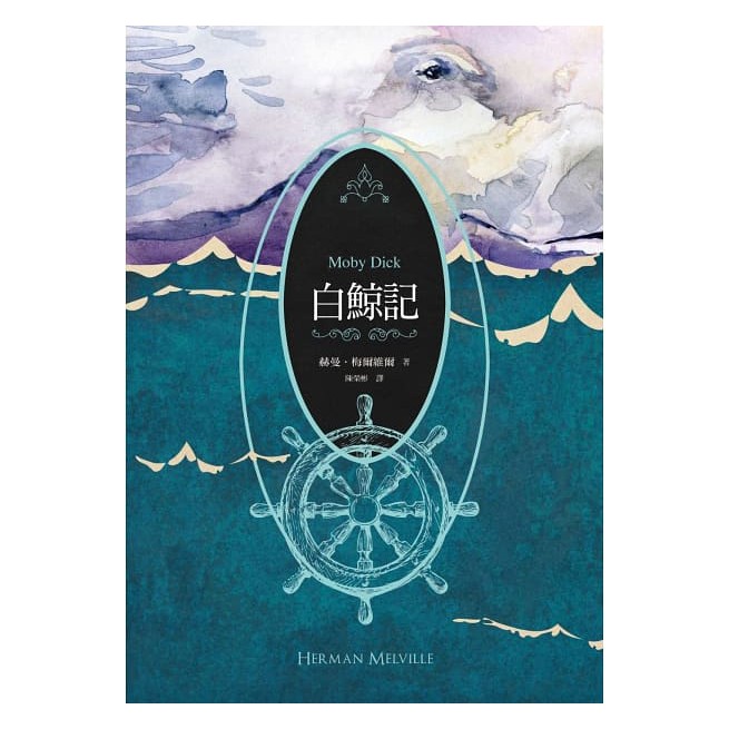 聯經/白鯨記（紀念梅爾維爾200歲冥誕，全新中譯本，雙面書衣典藏版-細節圖2