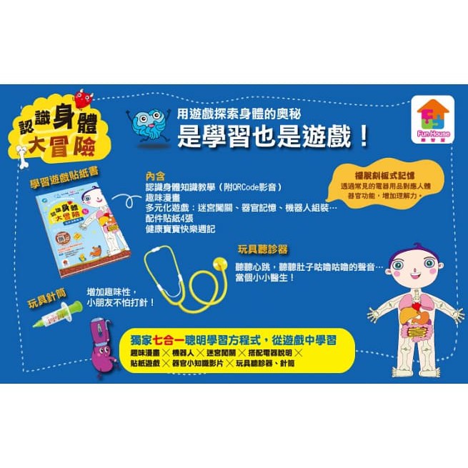 庫存出清双美/玩出知識力／認識身體大冒險（內附學習遊戲貼紙書+玩具聽診器+玩具針筒）-細節圖2
