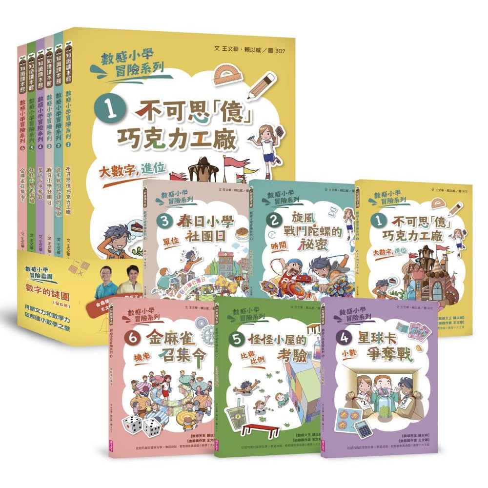 親子天下/數感小學冒險系列1-6套書：數字的謎團 ~符合108課綱跨領域素養