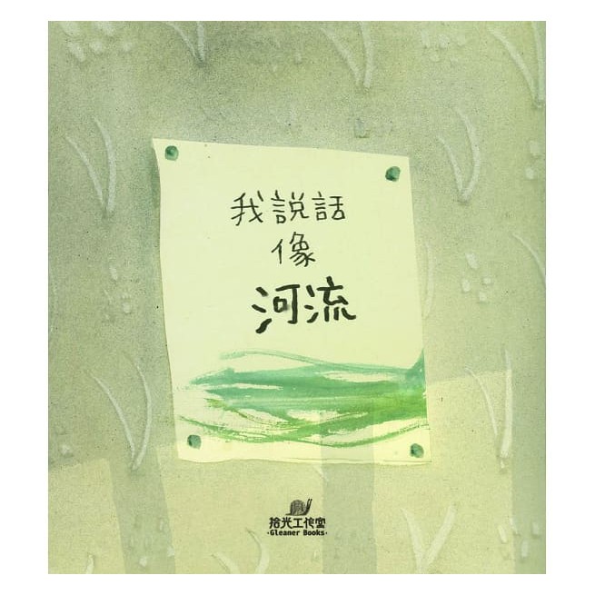 拾光/我說話像河流~-細節圖2