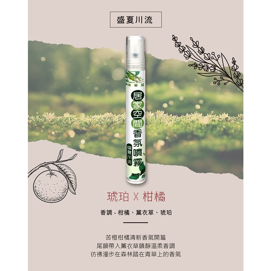 愛孩子 HAPPY HOUSE 居家空間香氛噴霧10ML(海鹽鼠尾草｜盛夏川流) 漬霸衣物隨身去污噴霧-細節圖2