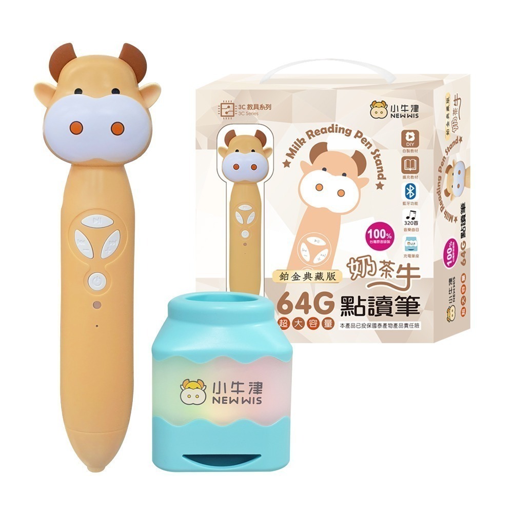 鉑金版64G奶茶牛點讀筆/附音樂充電筆座
