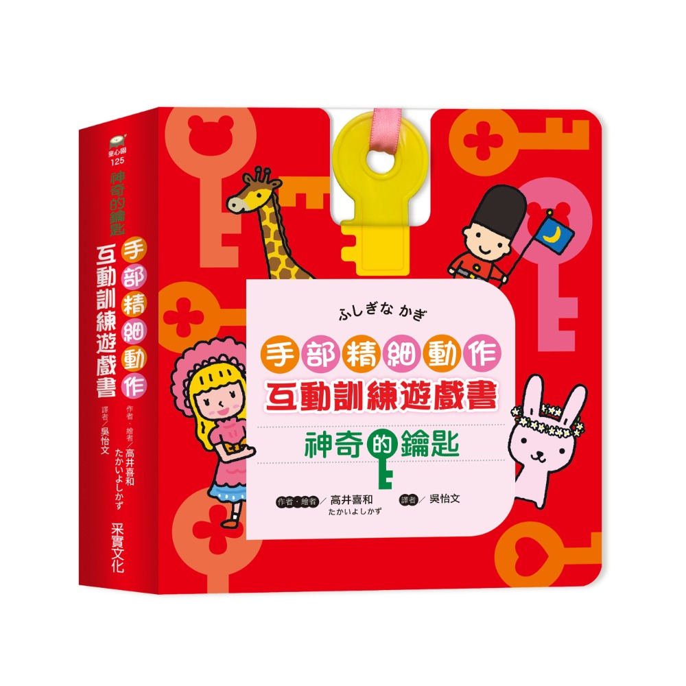 采實 手部精細動作互動訓練遊戲套書：神奇的鑰匙+冒險的鑰匙 科普翻翻書：為什麼我們需要蜜蜂？-規格圖8