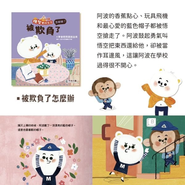 禾流 機智學校生活start! 8本一套（內含中粵語音檔）【學校生活必備讀物‧適應學校生活】-細節圖6