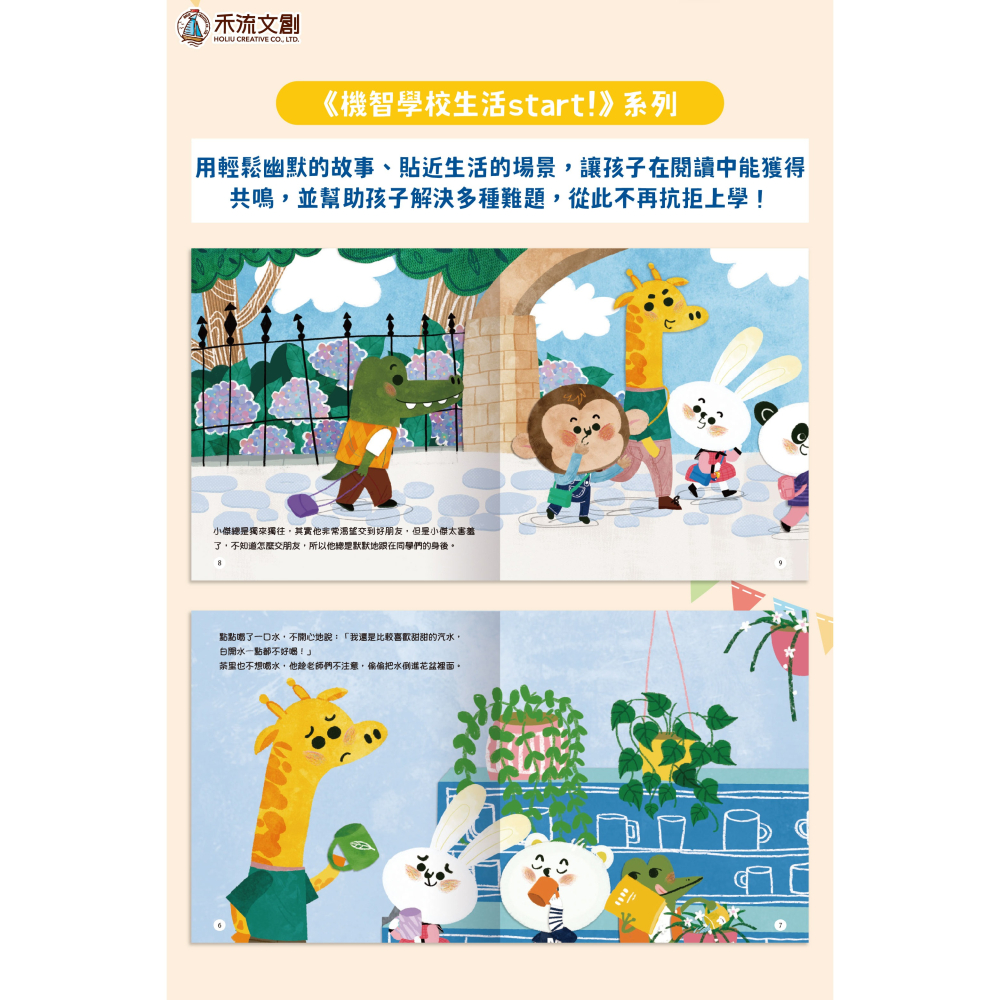 禾流 機智學校生活start! 8本一套（內含中粵語音檔）【學校生活必備讀物‧適應學校生活】-細節圖9