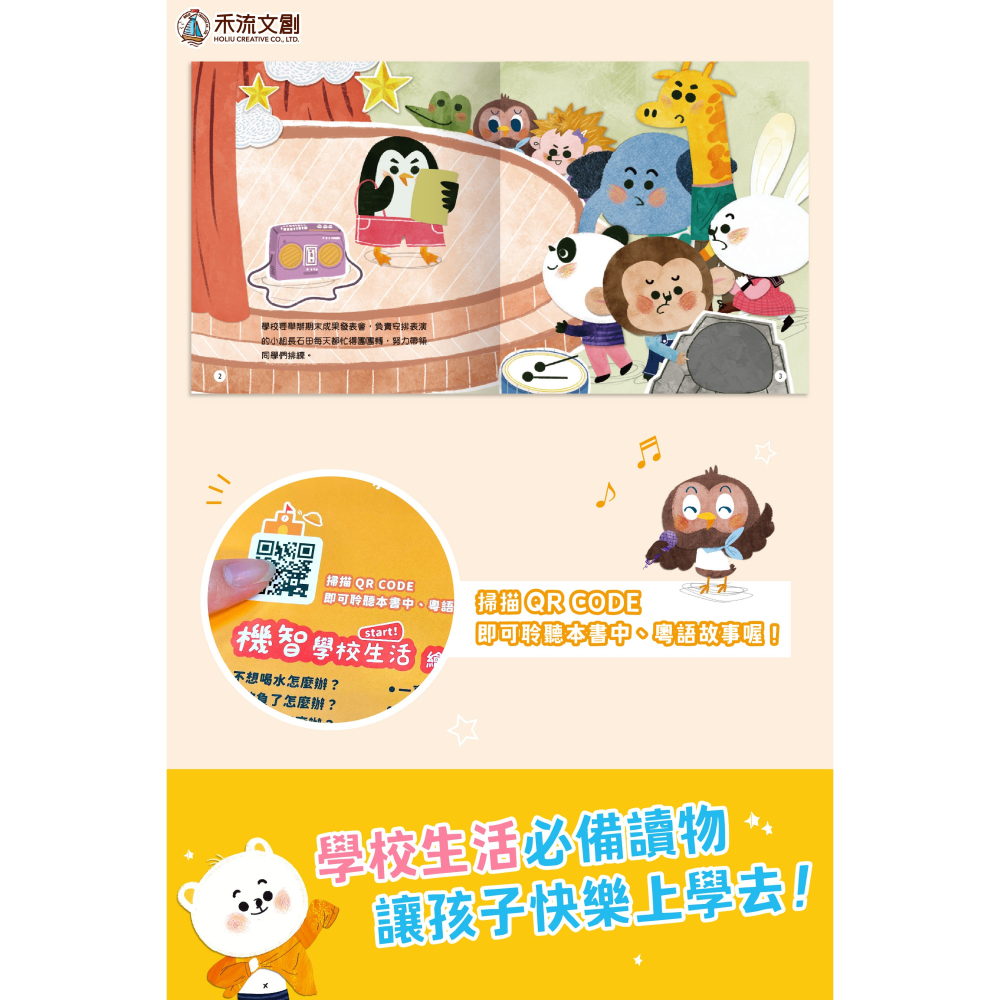 禾流 機智學校生活start! 8本一套（內含中粵語音檔）【學校生活必備讀物‧適應學校生活】-細節圖11