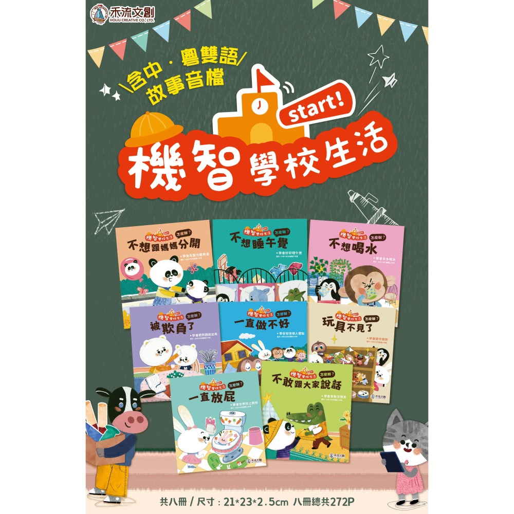 禾流 機智學校生活start! 8本一套（內含中粵語音檔）【學校生活必備讀物‧適應學校生活】-細節圖2