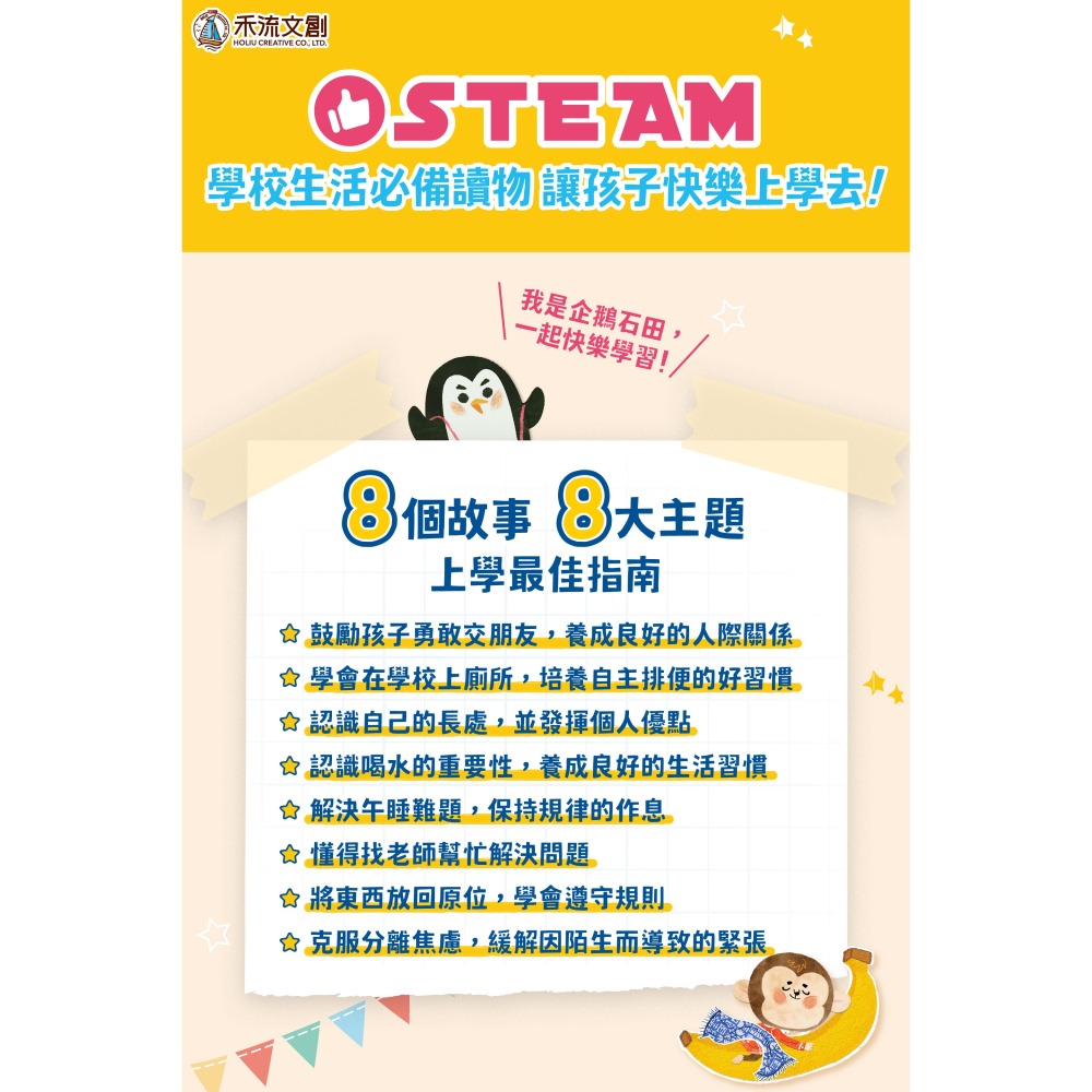 禾流 機智學校生活start! 8本一套（內含中粵語音檔）【學校生活必備讀物‧適應學校生活】-細節圖3